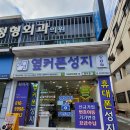 옆커폰강남약국 이미지