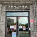 화교역사관 이미지