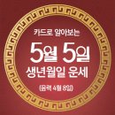 오늘의 운세 --- 2025년 5월 5일(음력 4월 8일) 甲戌 월요일 입하/어린이날 /부처님오신날 이미지