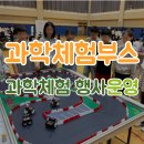 (신기하고 재미있는) 생활 과학 | 초등 과학 체험 어린이날 행사는 이렇게 운영하세요! │ 과학체험 부스 운영 후기