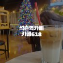 Cafe 618 이미지