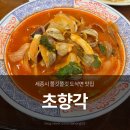 초향각 | 세종 장군면 도삭면 중국집 '초향각' N번째 방문기, 직장인 점심 추천 찐맛집