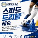 탄탄추국레슨 스피드 드리블 레슨! 실전에서 써먹을수 있는것만 가르칩니다. 이미지