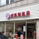 샌드위드유 이미지