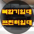 부천소사홈플러스아모레화장품 | 부천 복합기임대 부천시 프린터임대 인천 복합기렌탈 인천시 프린터렌탈 저렴한가격과 정직한서비스...