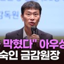 실수요자 "대출 막혀 막막" 성토…고개 숙인 금감원장 __ 고개 숙인 이복현 금감원장 '오락가락' 대출 정책 논란에.. 이미지