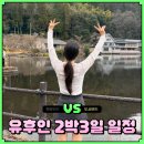 EG투어버스 F코스 | 일본 후쿠오카 2박3일 일정 유후인 포함 경비 자유여행 코스 추천