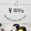 봄피아노교습소 이미지