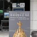 부여(사비)-15 | 국립부여박물관 주차 금동대향로 관람 꿀팁 국보 위치 기념품샵 총정리