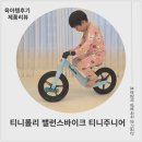 티니롤리 밸런스바이크 티니주니어 아이선물 실제 타 본 후기