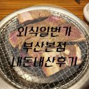 부산맛집 외식일번가 부산본점 내돈내산 방문 후기
