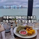 210128 | 하롱베이 앰배서더 크루즈 가격 식사 코스 객실 총정리