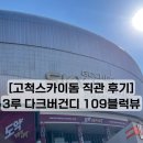 서울히어로즈구로점 | [고척스카이돔 직관 후기] 두산베어스 vs 키움히어로즈, 109블럭 좌석리뷰