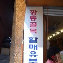 깡통골목할매유부전골 이미지