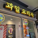 카페아인 | 아인병원 카페 과일요리사 후기 컵과일 · 생과일주스 아인병원 과일 맛집