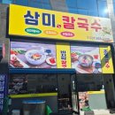 삼미칼국수 이미지