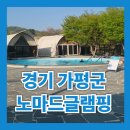 [경기 가평군] 가평 노마드글램핑 후기 | 감성 가득한 독채 캠핑, 가족여행 추천