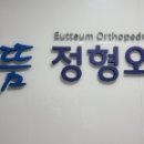 광교으뜸정형외과의원 이미지