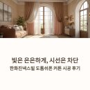화이트 빌 | 르피에드인 강남 커튼 알아보신다면? 한화진넥스빌 시공후기로 확인해보세요