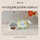 온리퓨레 아기과일퓨레 사과바나나 아기이유식 추천