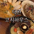 코지 | 덕천맛집 코지하우스 후기
