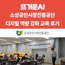 소상공인시장진흥공단 직원 대상 &#39;데이터 분석 기초와 ChatGPT 활용&#39; 강의 후기