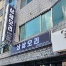 상상오리 송탄점 이미지