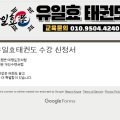 힘찬 효 태권도장 이미지