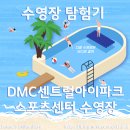 [원정수영#3] DMC센트럴아이파크 스포츠센터 평일 자유수영