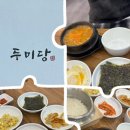 두미당