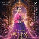 백남옥 80세 생일기념 리사이틀(2026.10.14(수),거암아트홀) 이미지