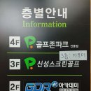 골프존파크진동점 | 경상남도 고성군 골프존파크 진동 신성스크린, 가격, 후기, 위치