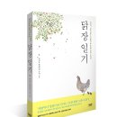 [모집중] [라온북] 닭장 일기 서평단 모집