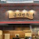 금야면옥 이미지