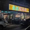 춘원닭갈비 이미지