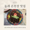 동래 온천장 맛집 앵그리웍 진한 캐주얼 중식 맛집