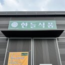 한들식품 이미지