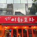 이화포차 | 똥집을 구워서 먹는 청담 이화포차 메뉴추천 / 솔직후기