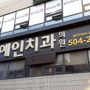 예인치과의원 네이버블로그