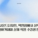 게임 사운드디자인, 엠나인아카데미 학원 수강생 리얼 후기 막연함에서 실무로!