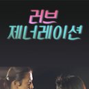 일드 러브 제너레이션 (Love Generation) 3화 감상 및 후기