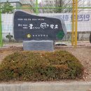 10회 이현덕 동문 산의초등학교 교훈석 입석 이미지