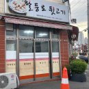 산업로 355번길 | 울산 남구 선암동 현지인 맛집 팔등로 뒷고기 후기