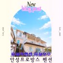 아이펜션 | 안성프로방스펜션 아이동반 가족여행 다녀온 용설리펜션 후기