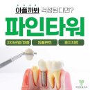 을지로치과 파인타워치과의원 처음처럼 부담없는 자리!