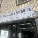 연산동 부대찌개 JM 수제햄 부대찌개 식사후기