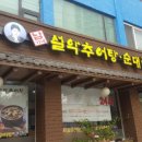 남가네설악추어탕순대국 영등포 이미지