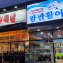 팔팔활어 이미지