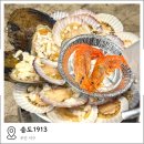 암남동주민센터 | 부산 송도 조개구이 맛집 송도1913 솔직후기