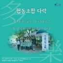 협동조합다락 이미지